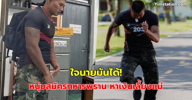 ใจนายมันได้! หนุ่มสมัครทหารพราน ชุดเดียวใส่คุ้ม เพราะบ้านยากจน หาเงิน ...